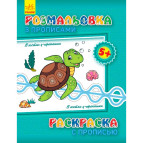 Тетрадь-пропись 20,3*26 Ранок 4л. Раскраска с прописью, В гостях у черепашки С551006РУ