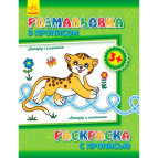 Тетрадь-пропись 20,3*26 Ранок 4л. Раскраска с прописью 3+, Леопард и компания С551004РУ