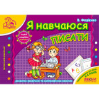 Детская книжка Школа (В. Федиенко) 14*20см мамина школа, прописи Я учусь писать (укр) 291795