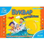 Детская книжка Школа (В. Федиенко) 14*20см мамина школа, Букварь читайка (укр) 291757