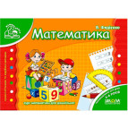 Детская книжка Школа (В. Федиенко) 14*20см мамина школа, прописи Математика (укр) 291771