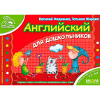 Детская книжка Школа (В. Федиенко) 14*20см мамина школа, Английский для дошкольников (рус) 292914