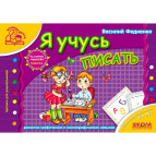 Детская книжка Школа (В. Федиенко) 14*20см мамина школа, прописи Я учусь писать (рус) 292952