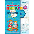 Детская книжка Школа (В. Федиенко) 20*28см подарок маленькому гению, прописи Я учусь писать (укр) 291405