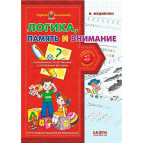 Детская книжка Школа (В. Федиенко) 20*28см подарок маленькому гению, Логика память и внимание (рус) 290842