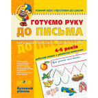 Детская книжка Школа (В. Федиенко) 20*26см малятко - базовый уровень, Готовим руку к письму (укр) 294642