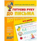 Детская книжка Школа (В. Федиенко) 20*26см малятко - высокий уровень, Готовим руку к письму (укр) 294529
