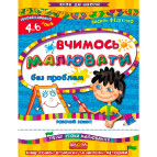 Детская книжка Школа (В. Федиенко) 20*26см шаг до школы, Учимся рисовать без проблем (укр) 114815