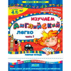 Детская книжка Школа (В. Федиенко) 20*26см шагаем в школу, Изучаем английский легко ч.1 (рус) 294697