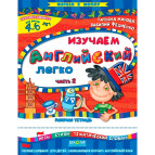 Детская книжка Школа (В. Федиенко) 20*26см шагаем в школу, Изучаем английский легко ч.2 (рус) 114853