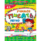 Детская книжка Школа (В. Федиенко) 20*26см шагаем в школу, Учимся писать легко (рус) 294741