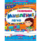 Детская книжка Школа (В. Федиенко) 20*26см шагаем в школу, Развиваем мышление легко (рус) 294734