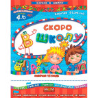 Детская книжка Школа (В. Федиенко) 20*26см шагаем в школу - мегасборник, Скоро в школу (рус) 294680