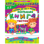 Детская книжка Школа (В. Федиенко) 20*26см шагаем в школу - мегасборник, Большая книга тестов (рус) 290651