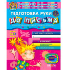 Детская книжка Школа (В. Федиенко) 20*26см диво-мир, Подготовка руки к письму (укр) 291139
