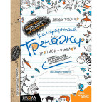 Тетрадь - шаблон А5 Школа (В. Федиенко) Каллиграфический тренажер (укр) 295625