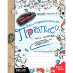 Тетрадь - шаблон А5 Школа (В. Федиенко) Каллиграфические прописи (рус) 295595