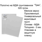 Холст на МДФ Трек акрил, хлопок 0312**