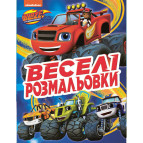 Раскраска 21*27,5см Перо 4л. Blaze, Веселые раскраски (укр) 850157