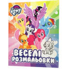 Раскраска 21*27,5см Перо 4л. My Little Pony, Веселые раскраски (укр) 850164