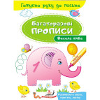 Тетрадь-пропись 16,5*24см Пегас 4л. Многоразовые прописи, Веселый счет (укр) 474155