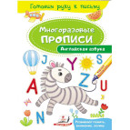 Тетрадь-пропись 16,5*24см Пегас 4л. Многоразовые прописи, Английская азбука (анг) 474209