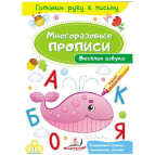 Тетрадь-пропись 16,5*24см Пегас 4л. Многоразовые прописи, Веселая азбука (рус) 474346