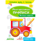 Тетрадь-пропись 16,5*24см Пегас 4л. Многоразовые прописи, Веселые машинки (рус) 474285