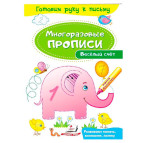 Тетрадь-пропись 16,5*24см Пегас 4л. Многоразовые прописи, Веселый счет (рус) 474162