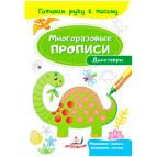 Тетрадь-пропись 16,5*24см Пегас 4л. Многоразовые прописи, Динозавры (рус) 474247