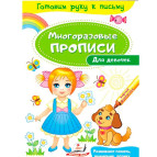 Тетрадь-пропись 16,5*24см Пегас 4л. Многоразовые прописи, Для девочек (рус) 474322