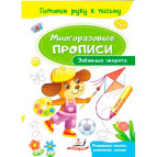 Тетрадь-пропись 16,5*24см Пегас 4л. Многоразовые прописи, Забавные зверята (рус) 474223