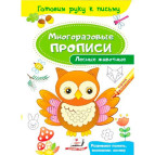 Тетрадь-пропись 16,5*24см Пегас 4л. Многоразовые прописи, Лесные животные (рус) 474186