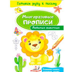 Тетрадь-пропись 16,5*24см Пегас 4л. Многоразовые прописи, Любимые животные (рус) 474308
