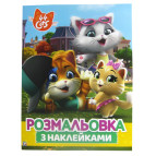 Раскраска 21*27,5см Перо 4л. 44 Cats с наклейками 850225