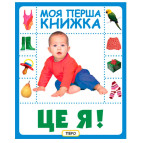 Книга детская Перо, моя первая книжка, Это Я (укр) 628829
