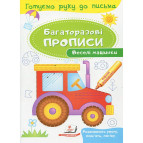 Тетрадь-пропись 16,5*24см Пегас 4л. Многоразовые прописи, Веселые машинки (укр) 474278