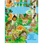 Книжка-аппликация 20,5*25,6см Пегас 10л. Моя первая книга наклеек, Зверушки в лесу (Лес) (рус) 474100