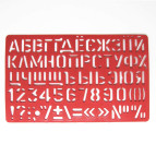 Трафарет 21*13см Буквы и цифры ЧПК Т-02
