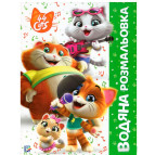 Раскраска 21*27,5см Перо 4л. 44 Cats, Водная раскраска 850478