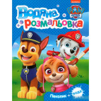 Раскраска 21*27,5см Перо 4л. PAW Patrol, Водная раскраска (укр) 850485