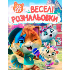 Раскраска 21*27,5см Перо 4л. 44 Cats, Веселые раскраски (укр) 850317