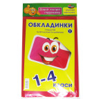 Обложки для книг набор 1-4кл КанцПолимер 175мкр 5шт + наклейки п/э 1.7.1-4