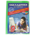 Обложки для книг набор 9кл КанцПолимер 200мкр 9шт п/э 4.2.9