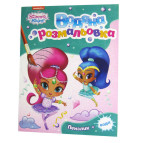 Раскраска 21*27,5см Перо 4л. Shimmer and Shine, Водная раскраска (укр) 629963