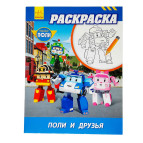 Раскраска 20*26см РАНОК 8арк Robocar Poli: Раскраска Поли и друзья рус. 303767