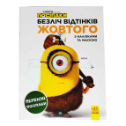Раскраска 21*28см РАНОК 6л. Миньены. Первобытные Миньены . с наклейками укр 442266