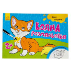 Раскраска 14,5*21,5см РАНОК 4л Водная раскраска: Дикие животные укр 267175