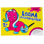 Раскраска 14,5*21,5см РАНОК 4л Водная раскраска: Игрушки укр 267178