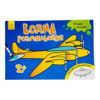 Раскраска 14,5*21,5см РАНОК 4л Водная раскраска: Самолеты, космос укр 267181